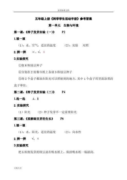 科教版小学科学五年级上册学生活动手册参考答案