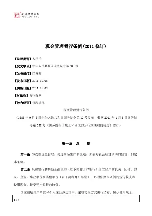 现金管理暂行条例(2011修订)
