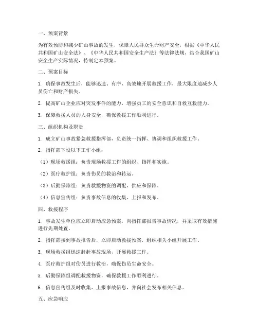 矿山事故紧急救援预案