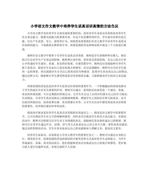 小学语文作文教学中培养学生说真话诉真情的方法刍议