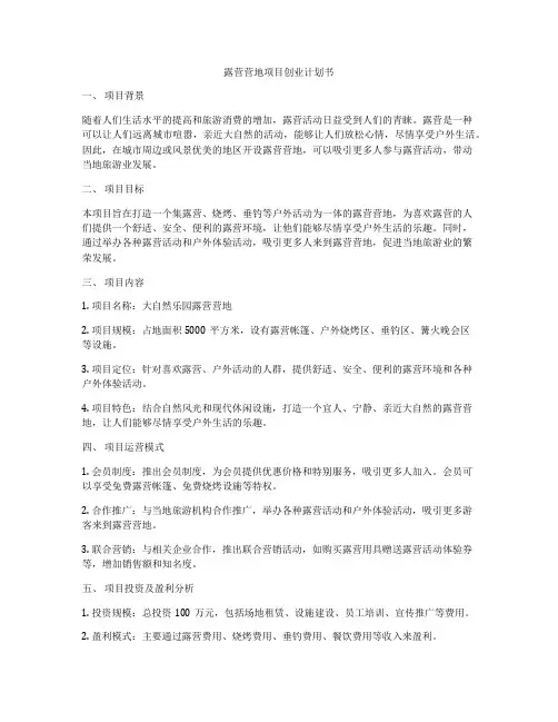 露营营地项目创业计划书
