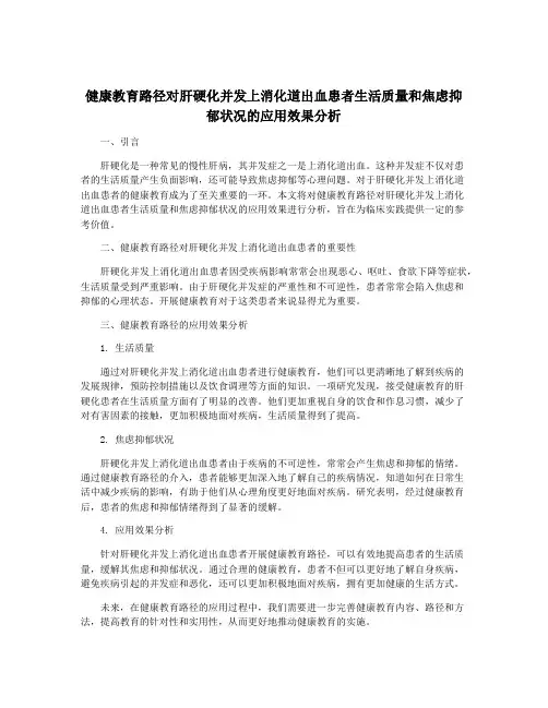 健康教育路径对肝硬化并发上消化道出血患者生活质量和焦虑抑郁状况的应用效果分析