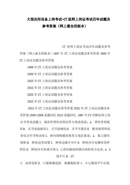 大型应用设备上岗考试-CT医师上岗证考试历年试题及参考答案(网上最全的版本)