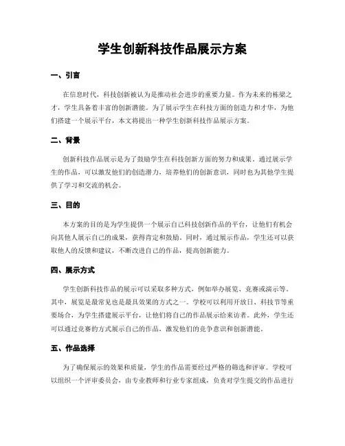 学生创新科技作品展示方案