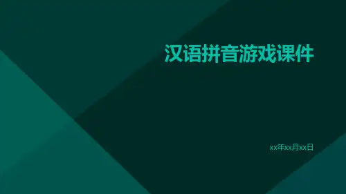 汉语拼音游戏课件