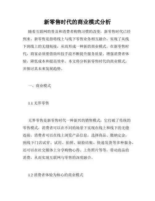 新零售时代的商业模式分析