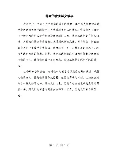 善意的谎言历史故事