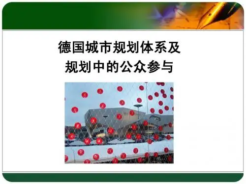 德国城市规划体系及规划中的公众参与