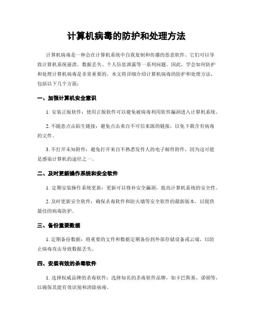计算机病毒的防护和处理方法