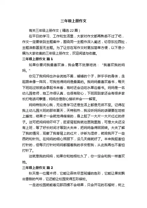 有关三年级上册作文（精选22篇）