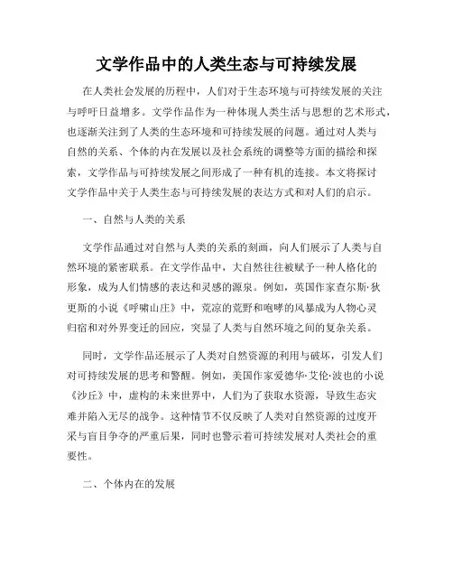 文学作品中的人类生态与可持续发展