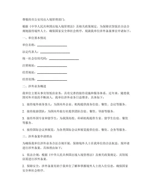 宾馆饭店涉外备案申请书