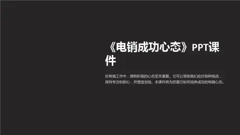 《电销成功心态》课件