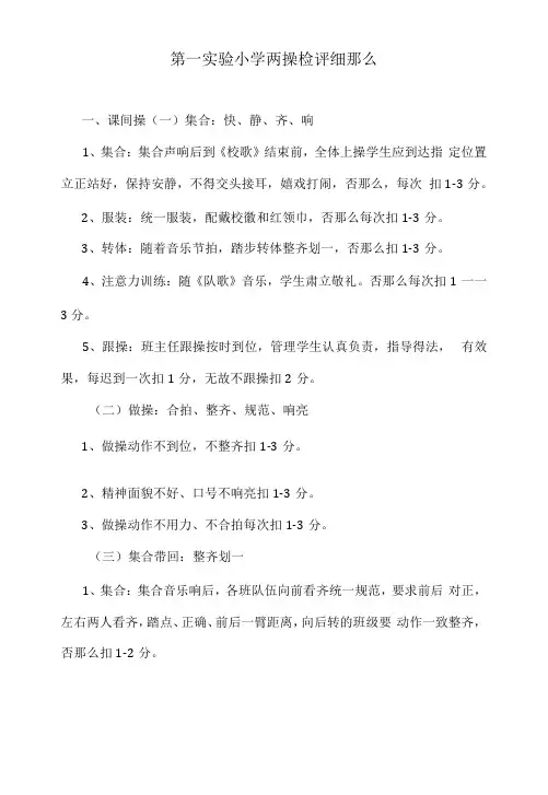 第一实验小学两操检评细则
