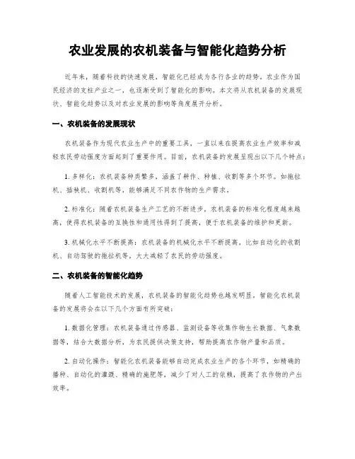 农业发展的农机装备与智能化趋势分析