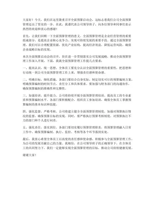 全面预算启动会领导发言稿