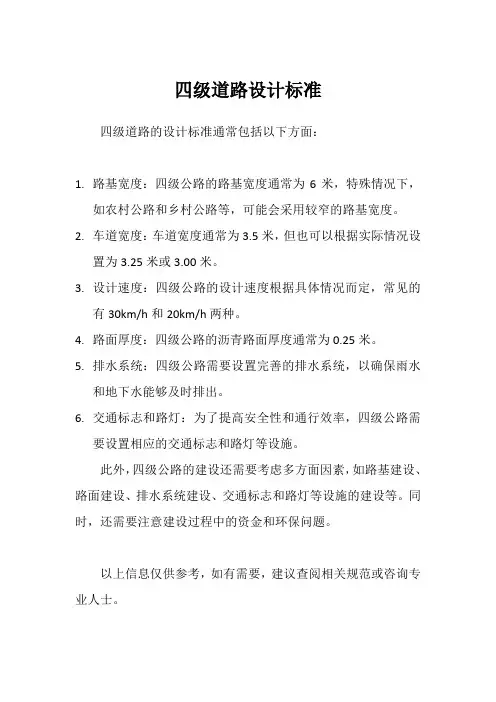 四级道路设计标准