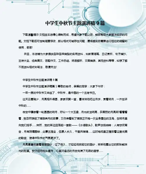 中学生中秋节主题演讲稿9篇