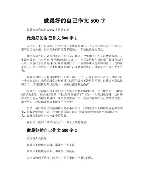 做最好的自己作文500字