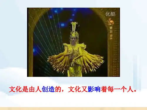 【人教版高中政治学习】高中政治经典课件：必修3 2.0文化对人的影响(理)(共27张PPT)