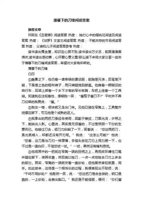 薄暮下的刀锋阅读答案