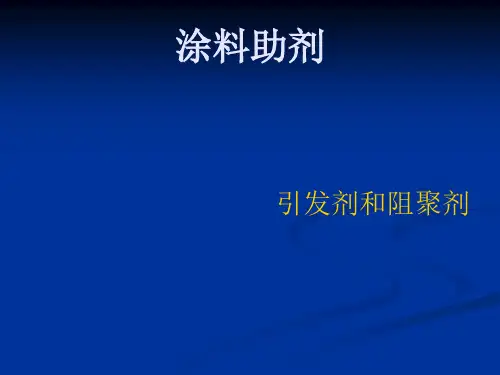 【2019年整理】引发剂与阻聚剂