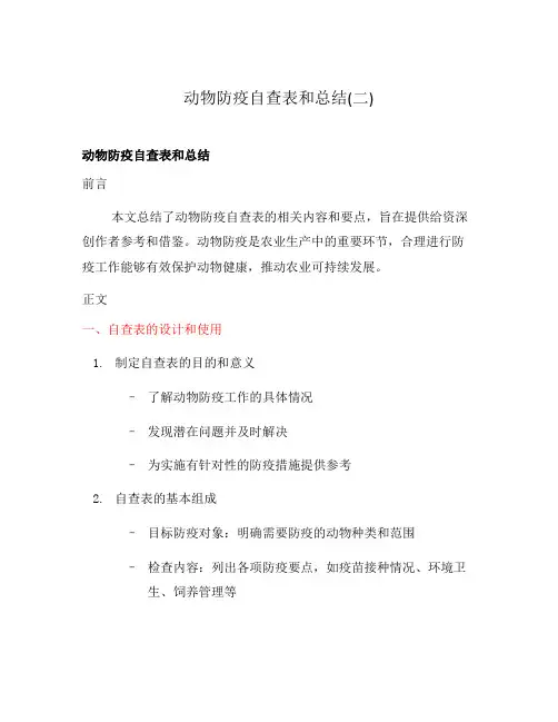 动物防疫自查表和总结(二)