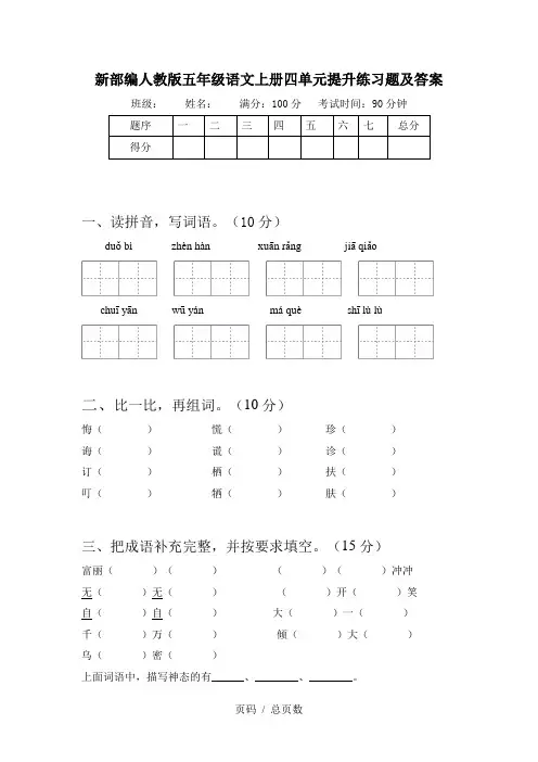 新部编人教版五年级语文上册四单元提升练习题及答案