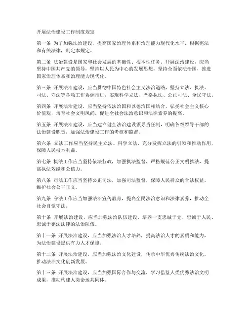 开展法治建设工作制度规定