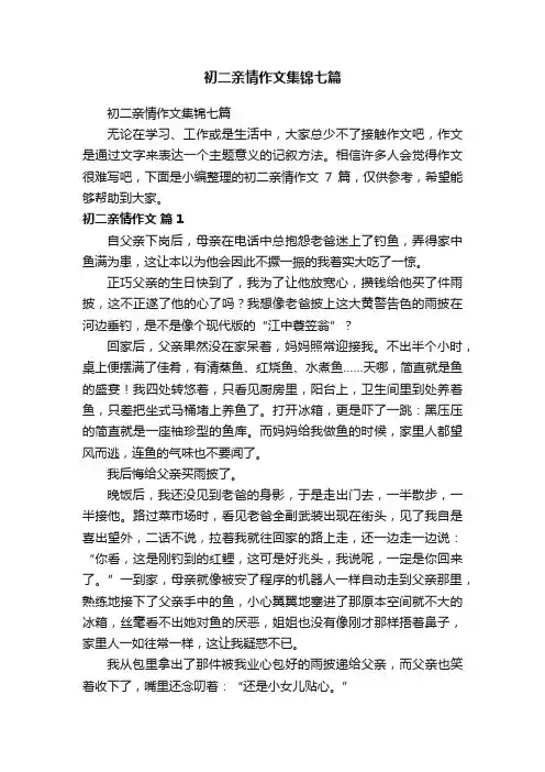 初二亲情作文集锦七篇