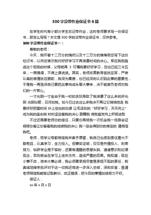 300字没带作业保证书6篇