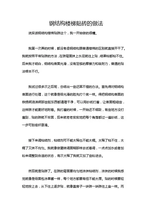 钢结构楼梯贴砖的做法