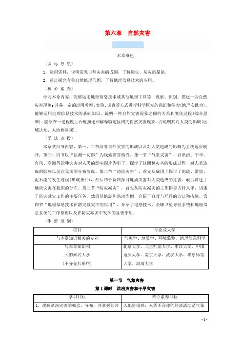 2020_2021学年新教材高中地理第六章自然灾害1.1洪涝灾害和干旱灾害学案新人教版必修1