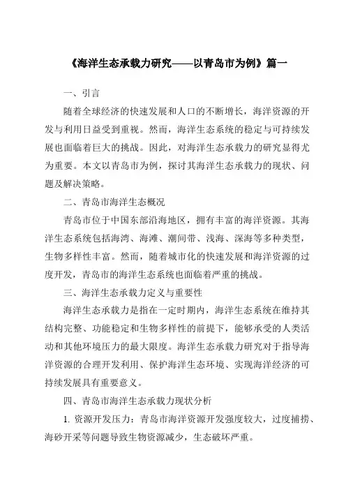 《2024年海洋生态承载力研究——以青岛市为例》范文