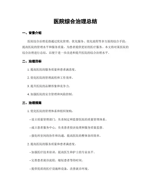 医院综合治理总结
