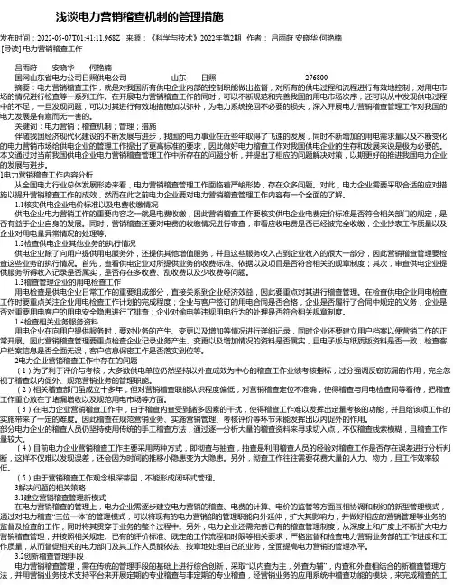 浅谈电力营销稽查机制的管理措施