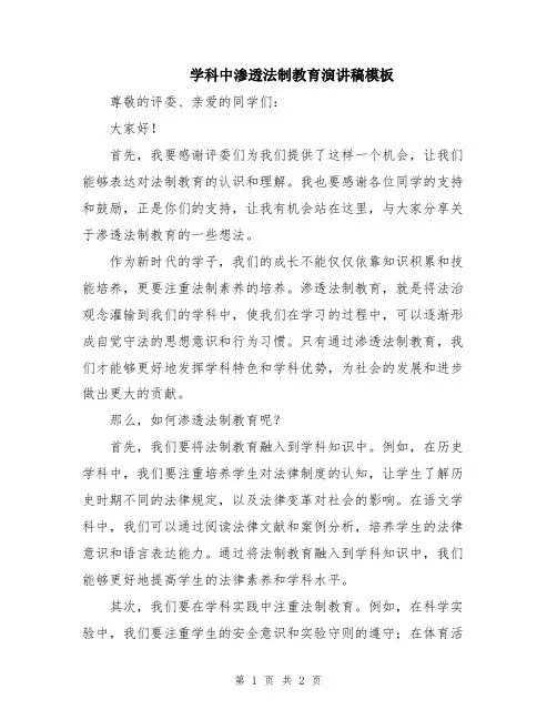学科中渗透法制教育演讲稿模板