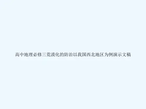 高中地理必修三荒漠化的防治以我国西北地区为例演示文稿