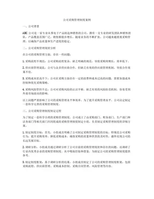 公司采购管理制度案例