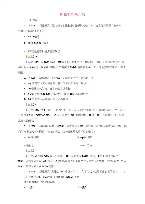 2020届高考化学一轮详解题库《硫和氮的氧化物》试题