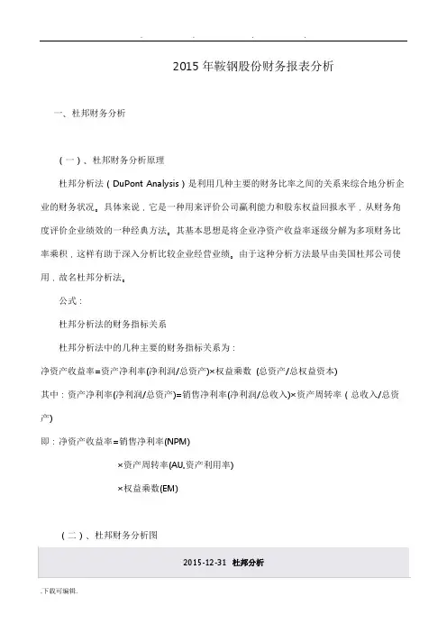 电大形成性测评财务报表分析作业鞍钢财务报表分析报告