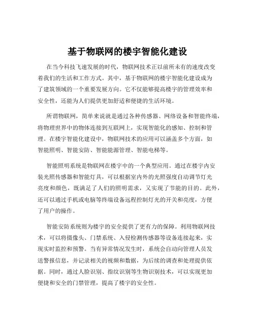 基于物联网的楼宇智能化建设