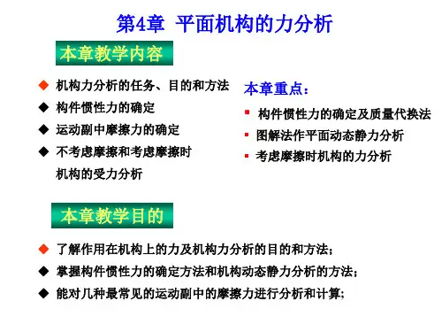 了解作用在机构上的力及机构力分析的目的和方法; 掌握构件