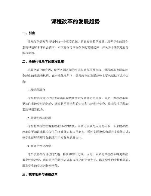 课程改革的发展趋势