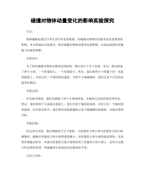 碰撞对物体动量变化的影响实验探究