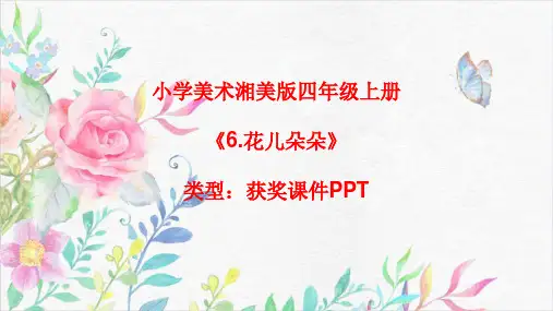 小学美术湘美版四年级上册《6.花儿朵朵》课件PPTA013