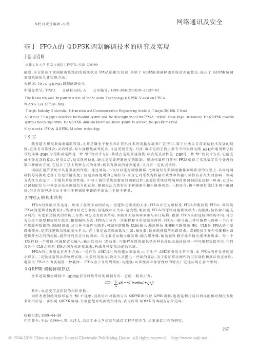 基于FPGA的QDPSK调制解调技术的研究及实现