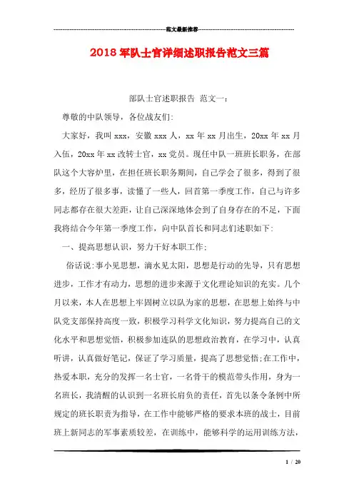 2018军队士官详细述职报告范文三篇