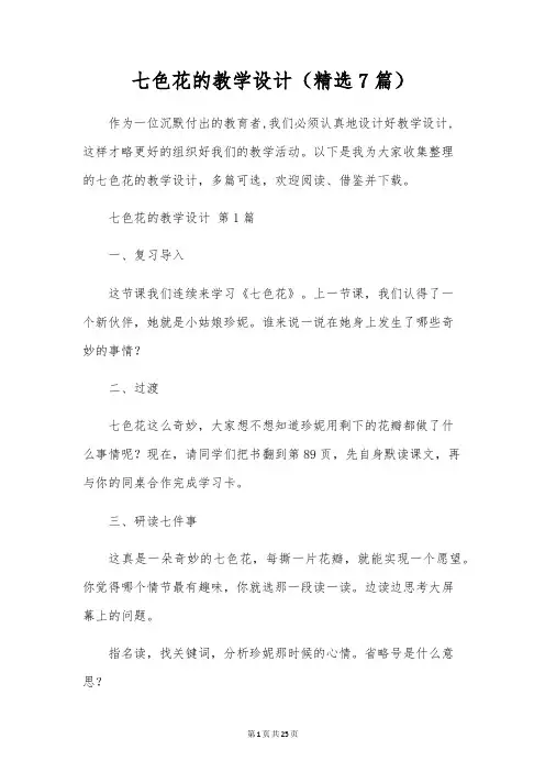 七色花的教学设计(精选7篇)