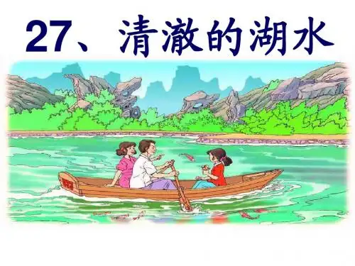 27清澈的湖水ppt课件